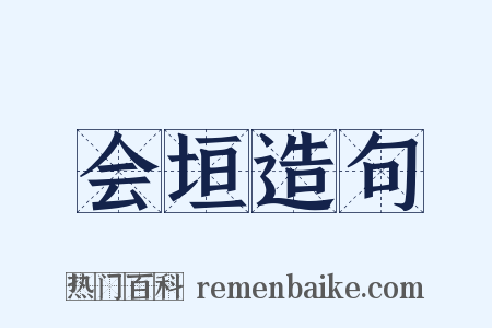 会垣造句是什么意思的图片